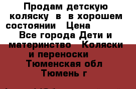 Продам детскую коляску 2в1 в хорошем состоянии › Цена ­ 5 500 - Все города Дети и материнство » Коляски и переноски   . Тюменская обл.,Тюмень г.